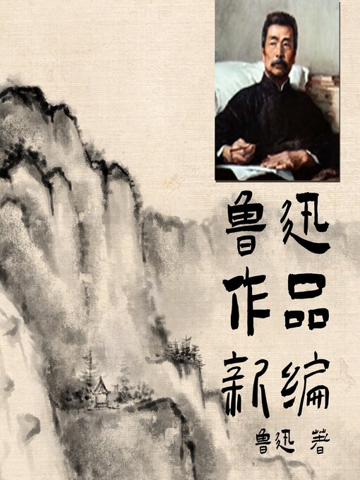 Title details for 鲁迅作品新编 by 鲁迅 - Available